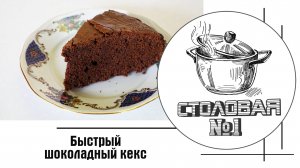 Быстрый шоколадный кекс