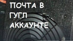 Как в Гугл-Аккаунте найти почту? Информационная гигиена #22 Цифровая гигиена #22