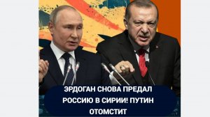 Весь Мир в ШОКЕ!! Эрдоган снова ПРЕДАЛ РФ.. Страшное предательство Эрдогана. Кремль готовит удар