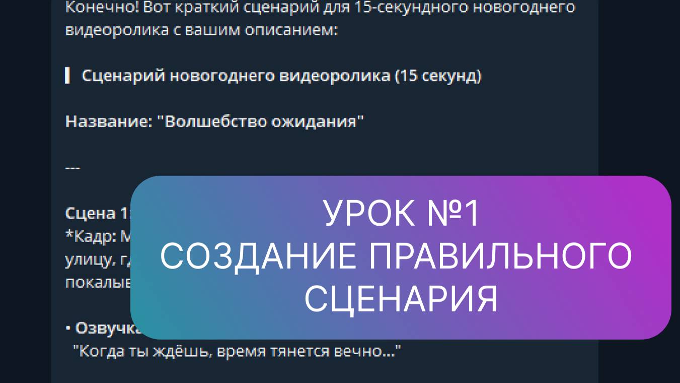 Урок 1. Как правильно писать сценарий для искусственного интеллекта?