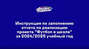 Видеоинструкция по заполнению отчёта по проекту "Футбол в школе" 2024/2025 уч. г.