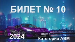 Билет 10 Категория АВМ 2024
