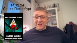 "Учимся читать". Анонс мастер-класса 14.12.24