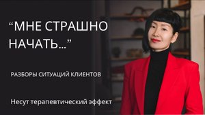 Мне страшно начать...