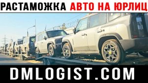 Растаможка авто на юридическое лицо #растаможкаавто