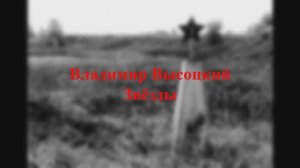 Владимир Высоцкий - Звёзды (декламация)