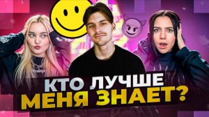 КТО ЛУЧШЕ МЕНЯ ЗНАЕТ?