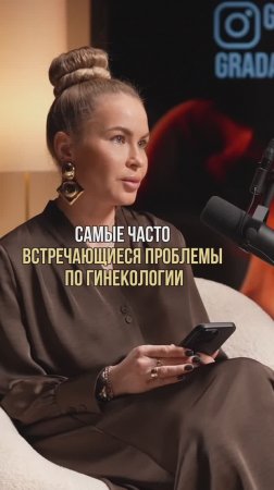 Полный выпуск смотрите на @grada.life интервью «Женское здоровье»