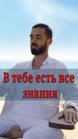 В тебе есть все ЗНАНИЯ. Анар Дримс