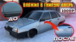 ВОССТАНОВИЛ ГНИЛУЮ ДВЕРЬ СО СКВОЗНОЙ КОРРОЗИЕЙ В ИДЕАЛ ЗА 1000р/ВАЗ 21099