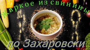 Жаркое из свинины в горшочке по Захаровски