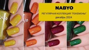 NABYO || новинки в регулярной коллекции лаков для ногтей. Декабрь 2024. Покемоны