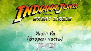 [012] Indiana Jones And The Great Circle - Идол Ра (Вторая часть)