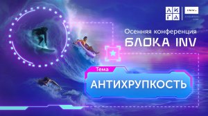 Осенняя конференция блока INV «Антихрупкость»