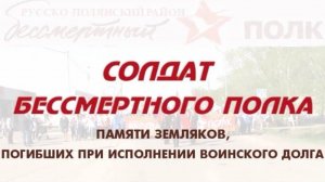 Солдат Бессмертного полка Погибшие Воины Интернационалисты, Бойцы СВО Русско-Полянского р-на Омской