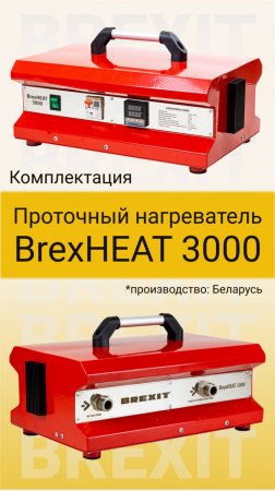 Комплектация проточного нагревателя реагентов BrexHEAT 3000