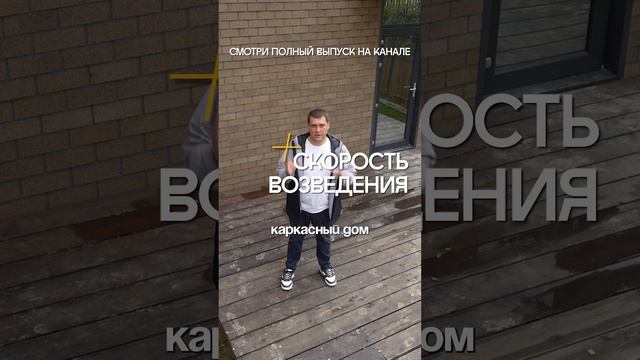 Плюсы каркасного дома #строительстводомов #строительстводомовподключ #недвижимостьсочи смотреть онлайн