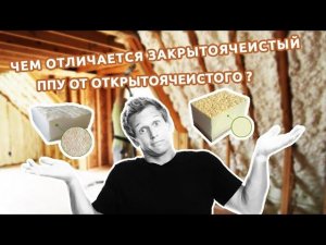 Чем отличается закрытоячеистый ППУ от открытоячеистого? Ответы на вопросы о ппу. Тermoizol-ppu.