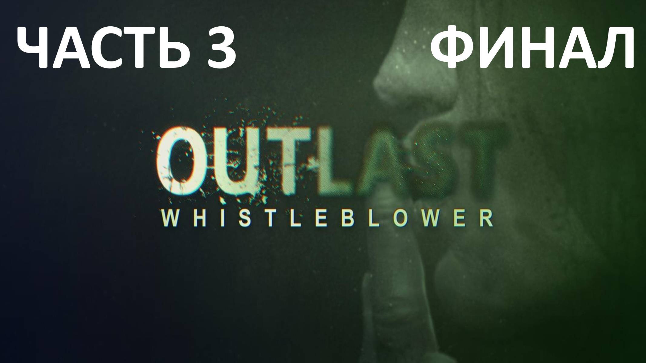 OUTLAST WHISTLEBLOWER - ЧАСТЬ 3 - ВЫХОД - ФИНАЛ