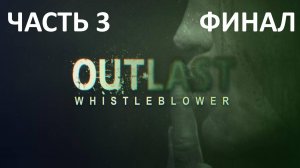 OUTLAST WHISTLEBLOWER - ЧАСТЬ 3 - ВЫХОД - ФИНАЛ