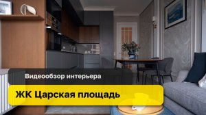 4-x комнатная квартира 100м2  | Видеообзор ЖК Царская Площадь | Interior video