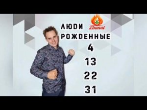 Число сознания - 4 Люди рождённые 4, 13, 22, 31 числа!