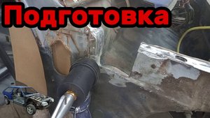 S01E141 ВАЗ-21130 Подготовка к установке ремвставки стрелы.
