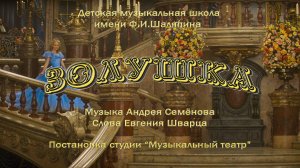 Мюзикл "Золушка" (муз.А.Семенова, сл. Е.Шварца)