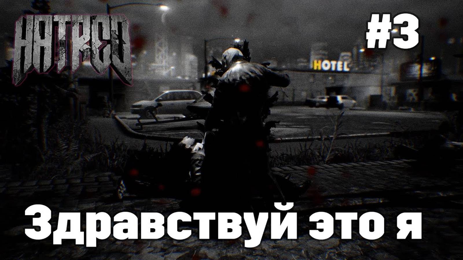 Здравствуй это я Прохождение #3 Hatred