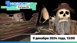 Новости Алтайского края 9 декабря 2024 года, выпуск в 13:00