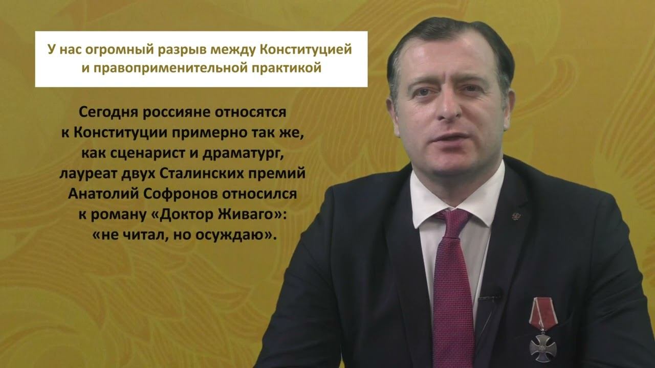 У нас огромный разрыв между Конституцией и правоприменительной практикой