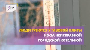 Люди греются у газовой плиты из-за неисправной городской котельной