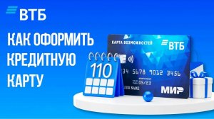 Как оформить кредитную карту ВТБ-Банка: Пошаговая инструкция получения карты