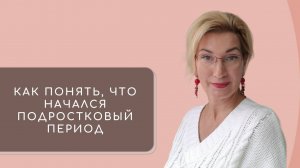 2. Как понять что начался Подростковый период