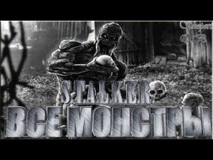 ВСЕ МУТАНТЫ В STALKER - ЗОВ ПРИПЯТИ. ОБЗОР, ПОДРОБНЫЙ РАССКАЗ.