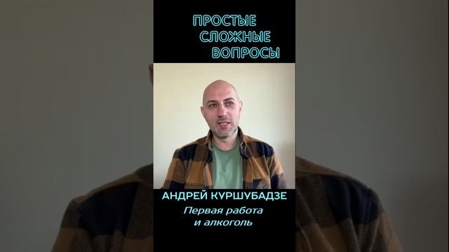 Андрей Куршубадзе Первая работа и алкоголь