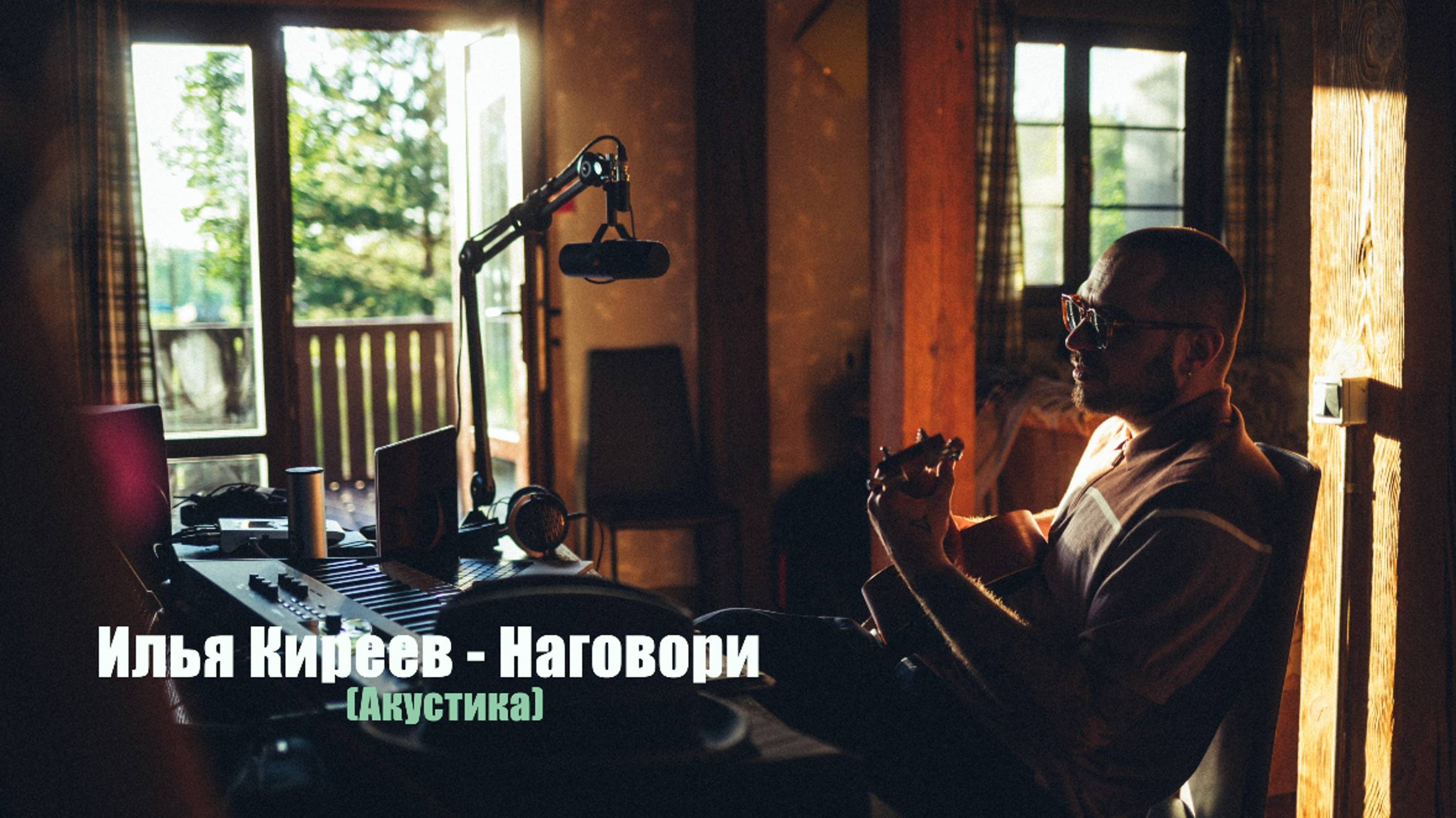 Илья Киреев - Наговори (Не альбомная версия)