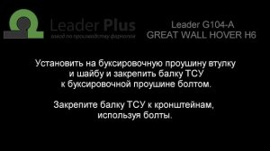 Установка фаркопа Leader G104-A. GREAT WALL HOVER H6 (внедорожник) 2011 -... г.в.