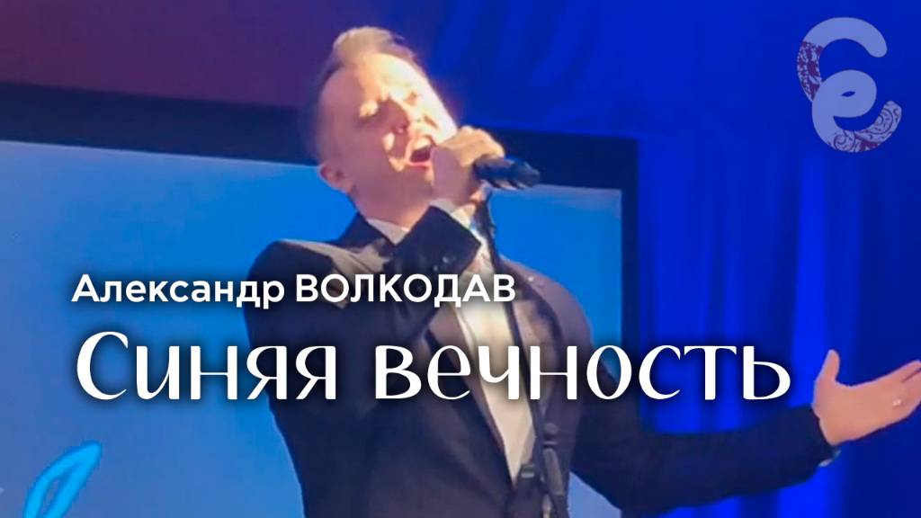 "СИНЯЯ ВЕЧНОСТЬ" Александр Волкодав - Егорьевский музей 7.12.24 #александрволкодав #концерт #море