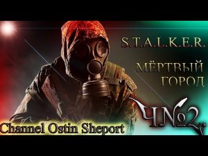 ПРОХОЖДЕНИЕ ИГРЫ S.T.A.L.K.E.R. - Мертвый Город. ЧАСТЬ №2.