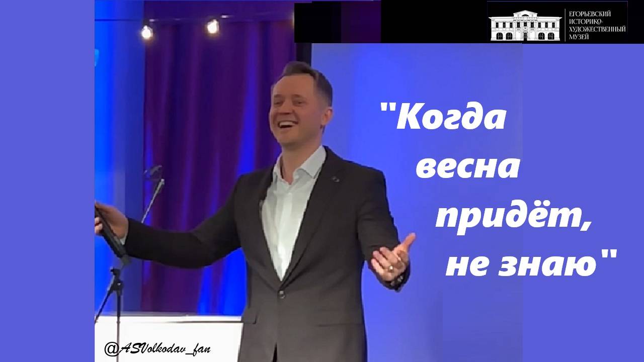 "КОГДА ВЕСНА ПРИДЕТ, НЕ ЗНАЮ"- исп. Александр Волкодав,  7/12/24 #александрволкодав  #егорьевск