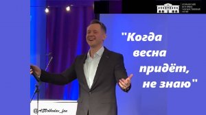 "КОГДА ВЕСНА ПРИДЕТ, НЕ ЗНАЮ"- исп. Александр Волкодав,  7/12/24 #александрволкодав  #егорьевск