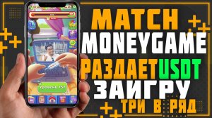 Match money game. Раздает реальные USDT играя в три в ряд.