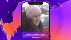 Соль-опрос о цене проезда в городском общественном транспорте_05.12.2024_СольТВ