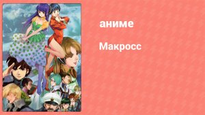 Макросс 34 серия (аниме-сериал, 1982)