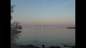 «Ночи Севера»