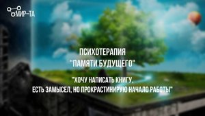 "Хочу написать книгу, но прокрастинирую начало работы" #институтМИРТА#обучениепсихологов