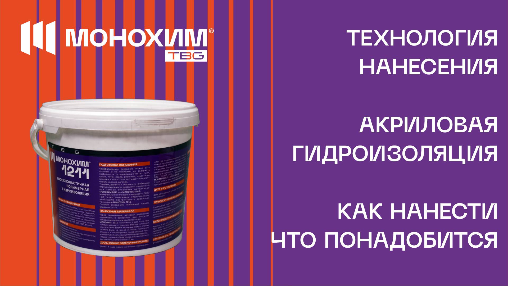 Чем гидроизолировать ванную комнату, санузел? Инструкция на МОНОХИМ 1211 - акриловая гидроизоляция.