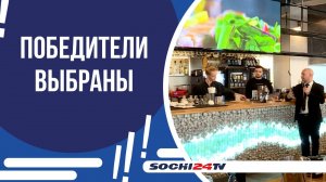 КОНКУРС СРЕДИ ПОВАРОВ И БАРМЕНОВ В СОЧИ!