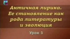 Античная лирика # 1. Особенности жизни и психологии людей в античном полисе